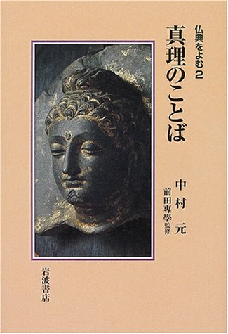 Cover image : 真理のことば (仏典をよむ 2)