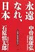 永遠なれ、日本―元総理と都知事の語り合い