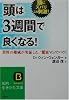 頭は3週間で良くなる!―世界の権威が実証した、&ldquo;驚異&rdquo;のノウハウ! (知的生きかた文庫)