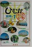 ひむかお国自慢―宮崎のナンバー&オンリー1/