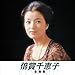 倍賞千恵子, 倍賞千恵子 全曲集, 発売中