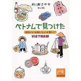 ベトナムで見つけた―かわいい・おいしい・安い! (祥伝社黄金文庫)