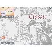 中~上級 for STAGEA・EL ピアノ&エレクトーンシリーズ(2) クラシック 対応データ別売