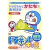 ドラネットキッズ ドラえもんとかたちであそぼう ~かたち~
