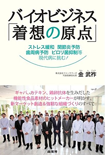 バイオビジネス「着想の原点」