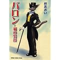 �o�����\�L�̒j�� (Animage comics special)