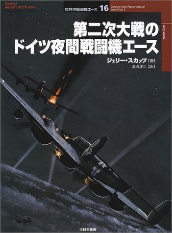 Cover image : 第二次大戦のドイツ夜間戦闘機エース (オスプレイ・ミリタリー・シリーズ―世界の戦闘機エース)