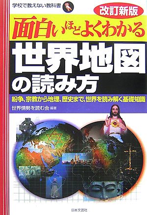 Cover image : 面白いほどよくわかる世界地図の読み方―紛争、宗教から地理、歴史まで、世界を読み解く基礎知識 (学校で教えない教科書)
