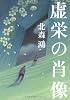 虚栄の肖像