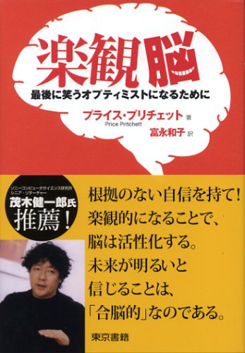 楽観脳 最後に笑うオプティミストになるために
