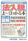 ポケット図解 最新法人税がよーくわかる本