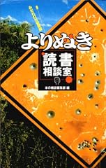 よりぬき読書相談室みだれ打ち快答編