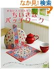 ちいさなパッチワーク―お気に...