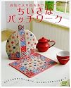 ちいさなパッチワーク (レディブティックシリーズ no. 2783)