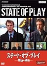 ステート・オブ・プレイ ~陰謀の構図~