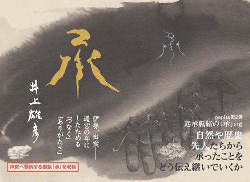 承 井上雄彦 pepita2