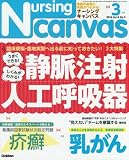 Nursing Canvas(ナーシングキャンバス) 2016年 03 月号 [雑誌]