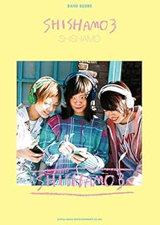 バンド・スコア SHISHAMO 「SHISHAMO 3」