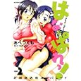はな＊ぱれっ！ ２<br>あべ つくも　 <br>630円<br>ISBN:9784575839395　