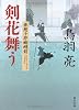 剣花舞う 流想十郎蝴蝶剣 (角川文庫)