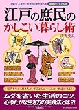 書評 江戸の庶民のかしこい暮らし術---人間らしく幸せに生きる知恵が学べる博学ビジュアル版 (イラスト図解版) by はにぃ
