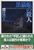 黒猫館の殺人 (講談社文庫)