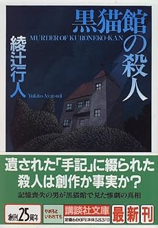 黒猫館の殺人 (講談社文庫)