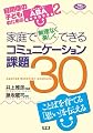 家庭で無理なく楽しくできるコミュニケーション課題30 (学研のヒューマンケアブックス)
