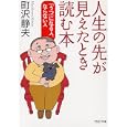 人生の先が見えたとき読む本<br>町沢 静夫著 <br>ＰＨＰ研究所<br>580円<br>ISBN:9784569676012