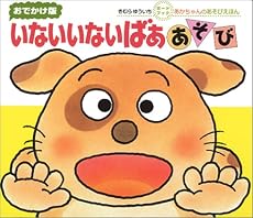 おでかけ版 いないいないばぁあそび (あかちゃんのあそびえほん)