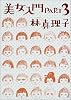 美女入門 (Part3)