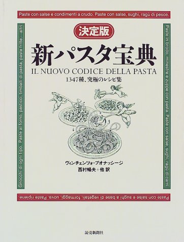 決定版 新パスタ宝典―1347種、究極のレシピ集