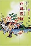 西郷隆盛―薩摩ハヤトのバラード (時代を動かした人々 維新篇)