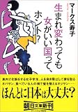 生まれ変わっても女がいい国って、ホント? (朝日文庫)