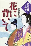花に背いて―直江兼続とその妻 鈴木 由紀子 幻冬舎