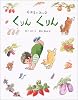 かおるとみんな くりんくりん (えほんひろば)