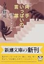 両手いっぱいの言葉―413のアフォリズム (新潮文庫)