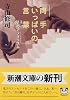 両手いっぱいの言葉―413のアフォリズム (新潮文庫)