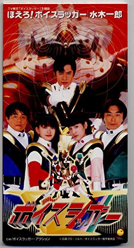 ほえろ!ボイスラッガー 水木一郎 さかい大 菊池俊輔 筒井広志