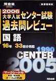 大学入試センター試験過去問レビュー国語―16年33回分掲載 (2006) (河合塾SERIES)