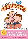 くりかえしドリル100%活用術!―とことん使いこなそう! (漢字ドリル編)