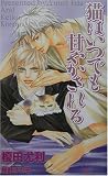 猫はいつでも甘やかされる (SHYノベルズ)