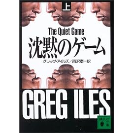 沈黙のゲーム〈上〉 (講談社文庫)