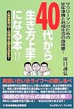 40代から生き方上手になる本!! (グッドライフ・ブックス)