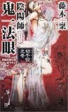 陰陽師 鬼一法眼―切千役之巻 (カッパ・ノベルス)