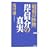 �u���a�̉����v�ݐM��̐^�� (WAC BUNKO)