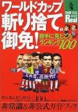 ワールドカップ斬り捨て御免!―勝手に「見どころ」ランキング100 (別冊宝島Real (032))
