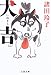 犬吉 (文春文庫)
