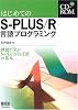 はじめてのS‐PLUS/R言語プログラミング―例題で学ぶS‐PLUS/R言語の基本