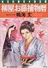 柳屋お藤捕物暦 (光文社文庫)
